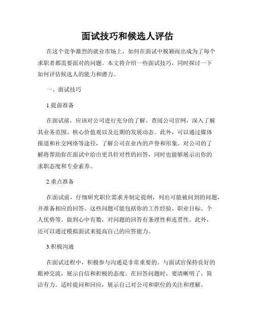 面试技巧和候选人评估