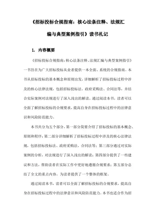 《招标投标合规指南：核心法条注释、法规汇编与典型案例指引》随笔