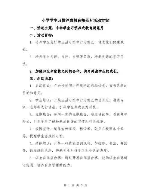 小学学生习惯养成教育规范月活动方案