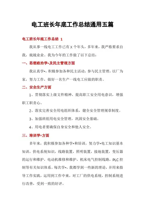 电工班长年底工作总结通用五篇