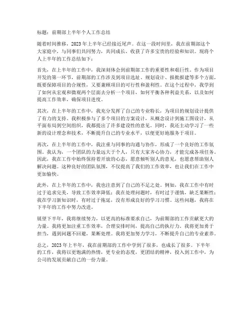 前期部上半年个人工作总结