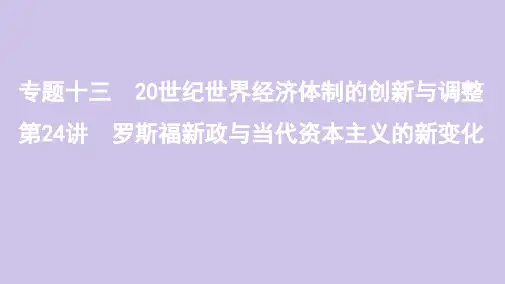 (山东专用)高考历史专题十三20世纪世界经济体制的创新与调整第24讲罗斯福新政与当代资本主义的新变化课件