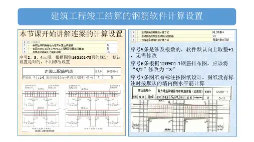 广联达建筑工程竣工结算教程钢筋算量(连梁、框架梁)计算设置解析ppt课件