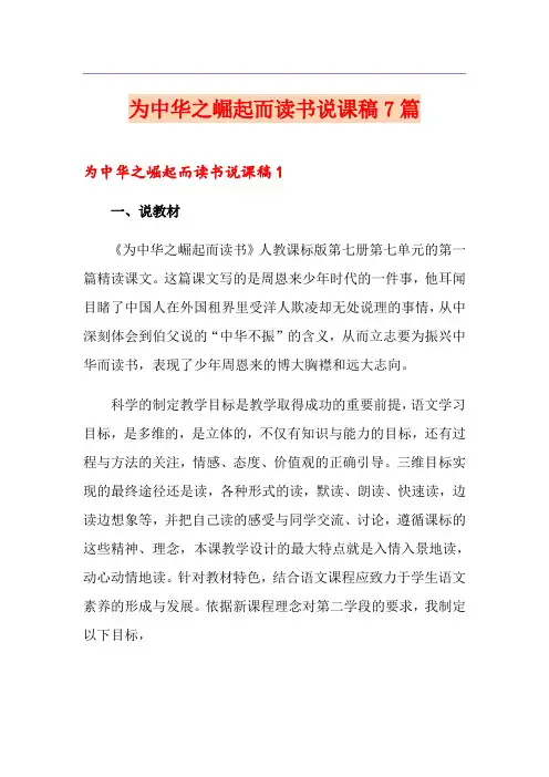 为中华之崛起而读书说课稿7篇