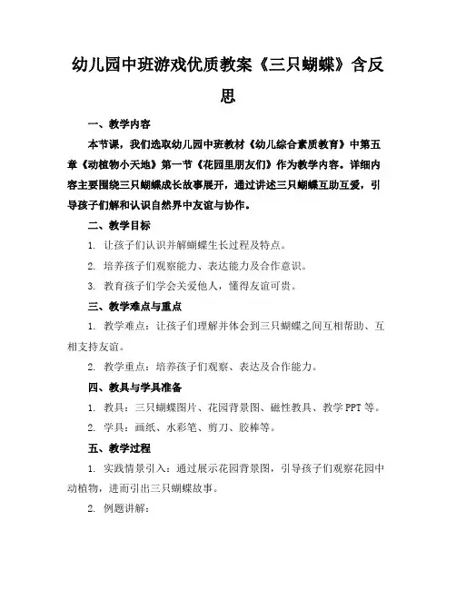 幼儿园中班游戏优质教案《三只蝴蝶》含反思