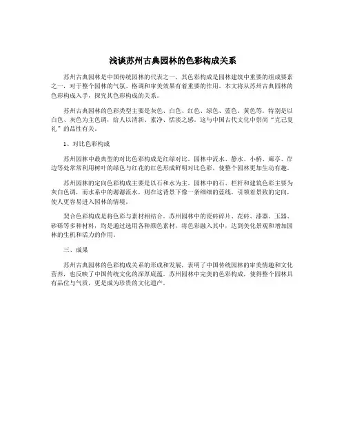 浅谈苏州古典园林的色彩构成关系