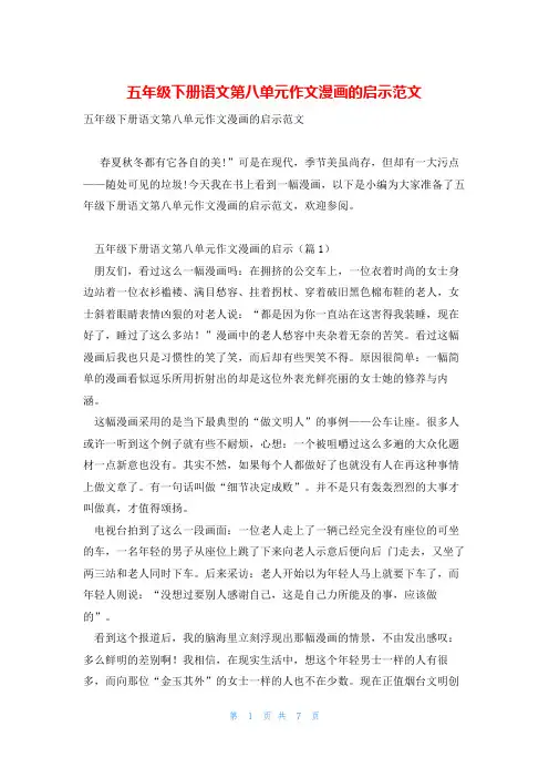 五年级下册语文第八单元作文漫画的启示范文