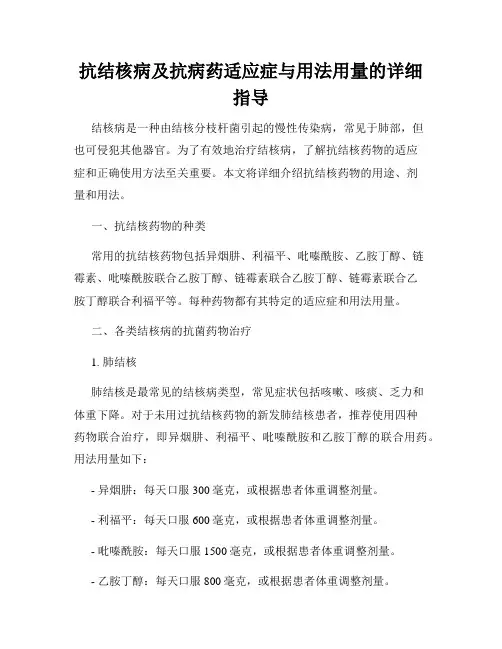 抗结核病及抗病药适应症与用法用量的详细指导