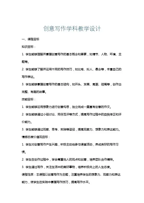 创意写作学科教学设计