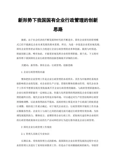 新形势下我国国有企业行政管理的创新思路
