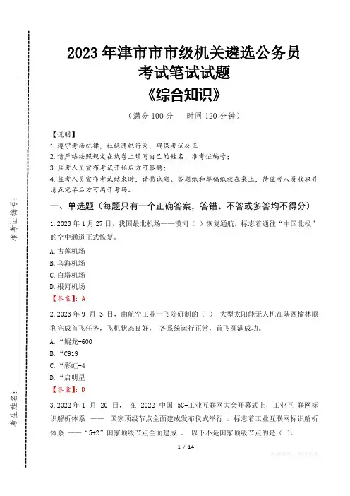 2023年津市市级机关遴选公务员考试真题及答案