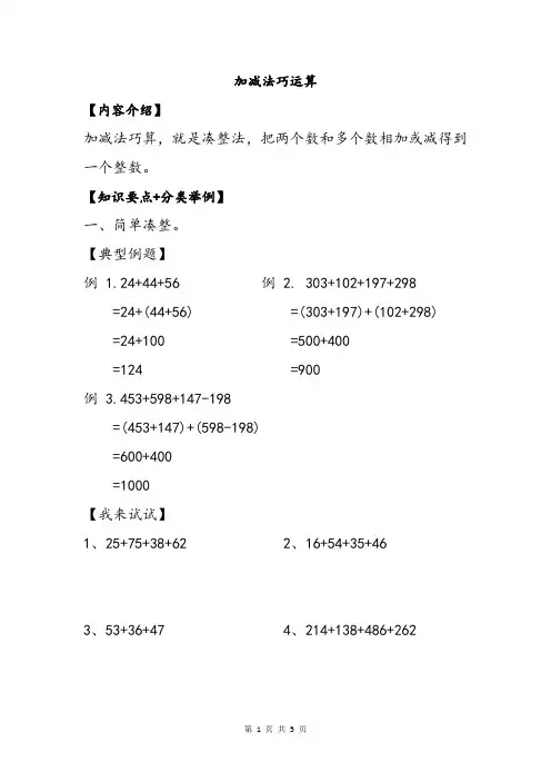小学三年级数学加减法的巧算凑整法技巧分类解析举例+专项练习题
