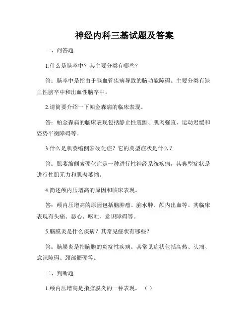 神经内科三基试题及答案