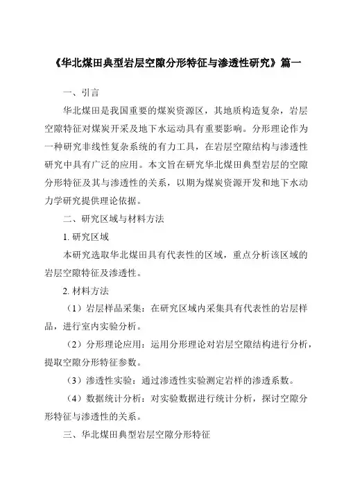 《华北煤田典型岩层空隙分形特征与渗透性研究》