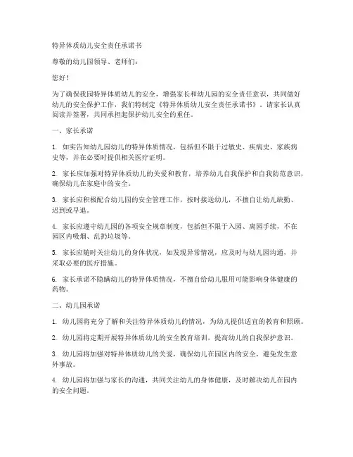 特异体质幼儿安全责任承诺书