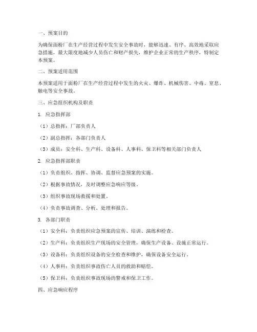 面粉厂安全事故应急预案