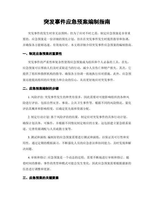 突发事件应急预案编制指南