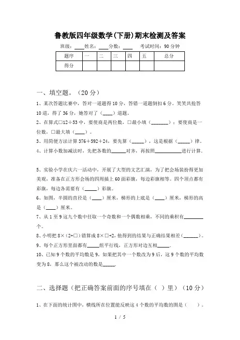 鲁教版四年级数学(下册)期末检测及答案