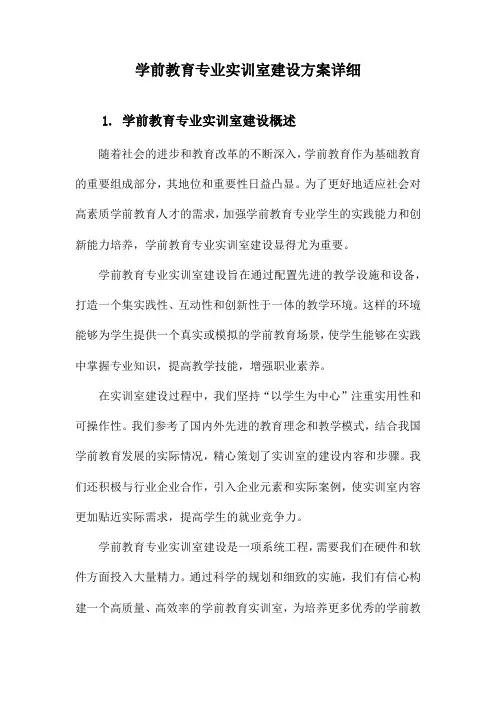 学前教育专业实训室建设方案详细
