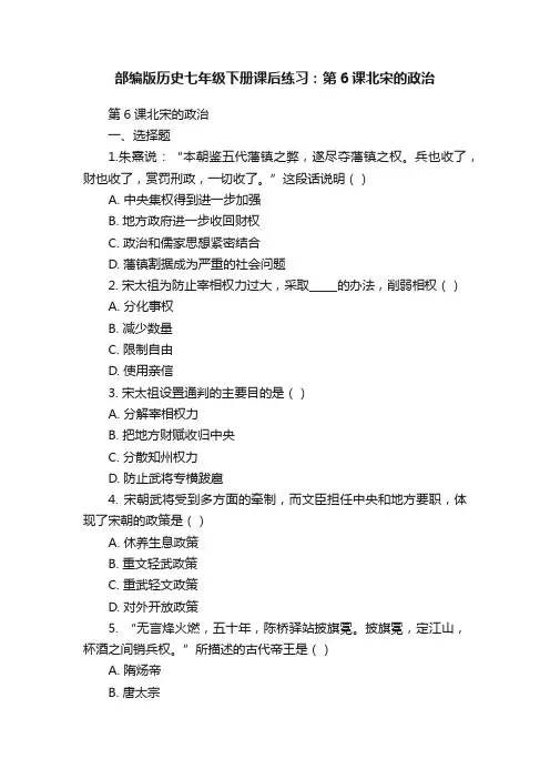 部编版历史七年级下册课后练习：第6课北宋的政治