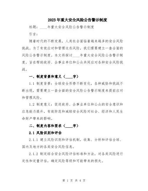 2023年重大安全风险公告警示制度