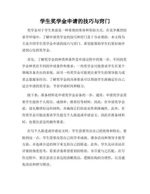 学生奖学金申请的技巧与窍门