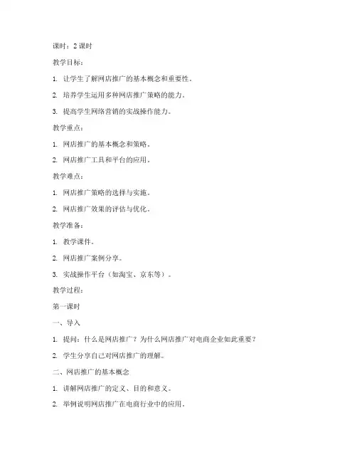 网店推广教案模板范文