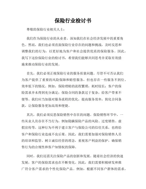 保险行业检讨书