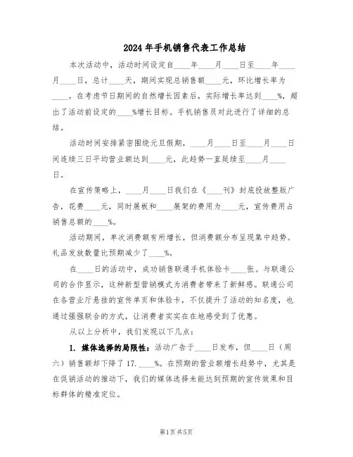 2024年手机销售代表工作总结（3篇）