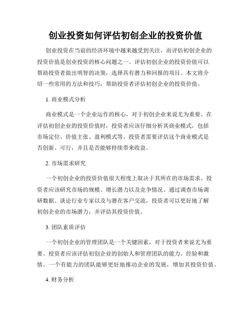 创业投资如何评估初创企业的投资价值
