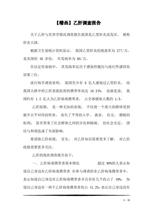 【精品】乙肝调查报告