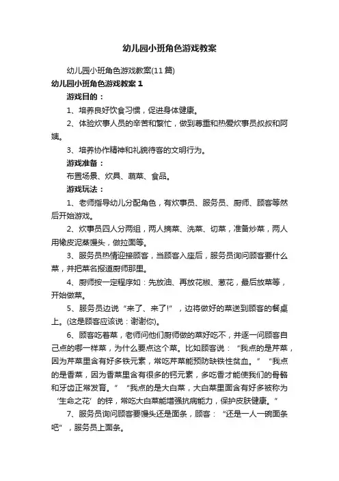幼儿园小班角色游戏教案
