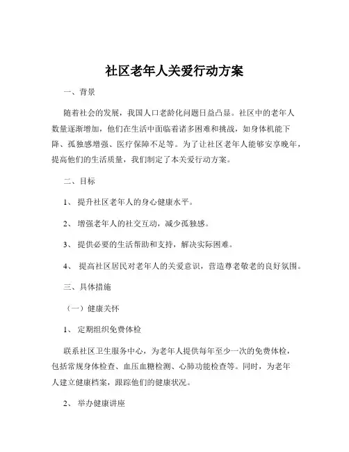 社区老年人关爱行动方案