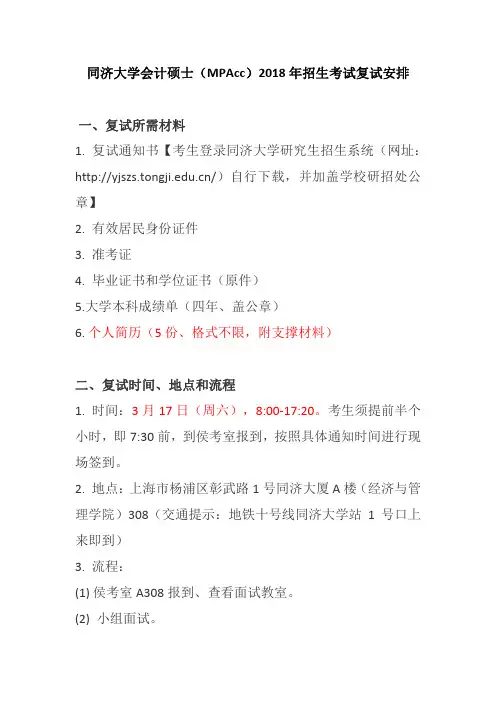 同济大学2018 年硕士研究生招生考试复试安排-经济与管理学院会计硕士(代码：125300)