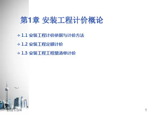 第1章 安装工程计价概论PPT课件