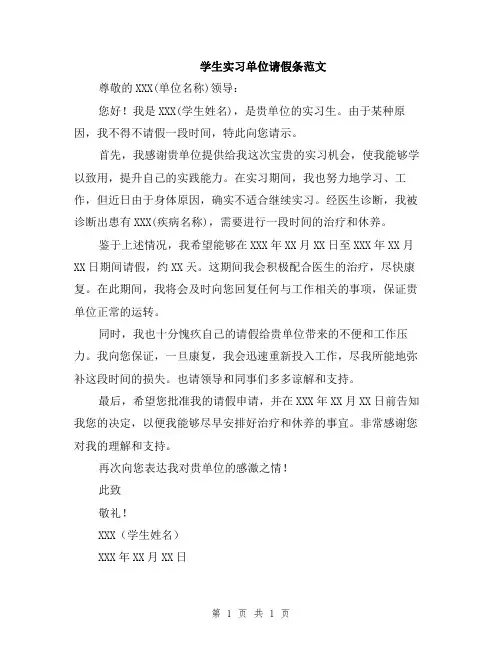 学生实习单位请假条范文
