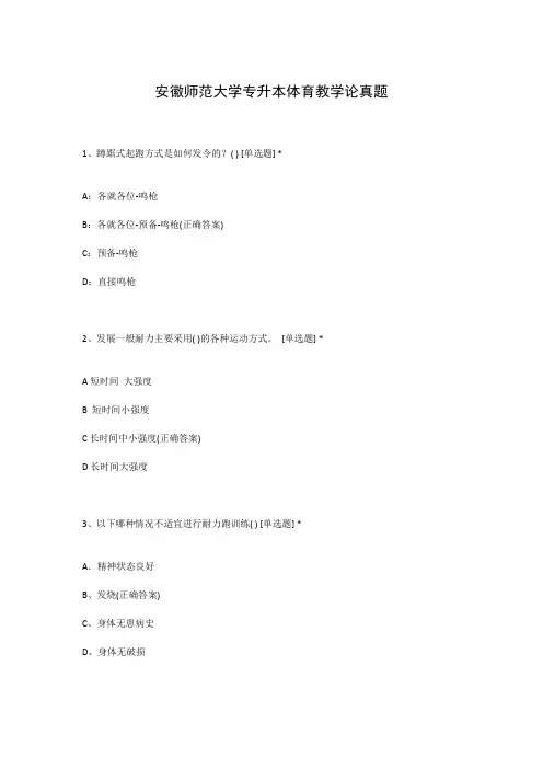 安徽师范大学专升本体育教学论真题