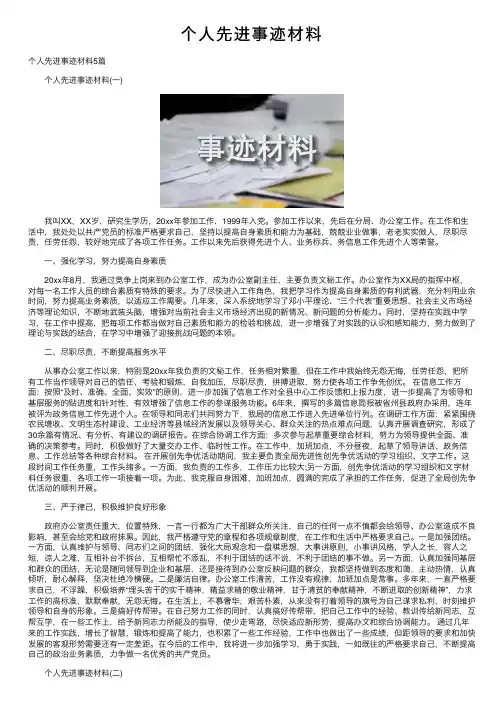 个人先进事迹材料
