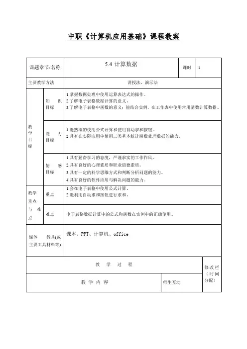中职《计算机应用基础》课程教案项目五计算数据