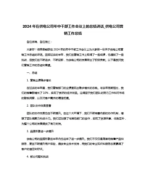 2024年在供电公司年中干部工作会议上的总结讲话_供电公司营销工作总结