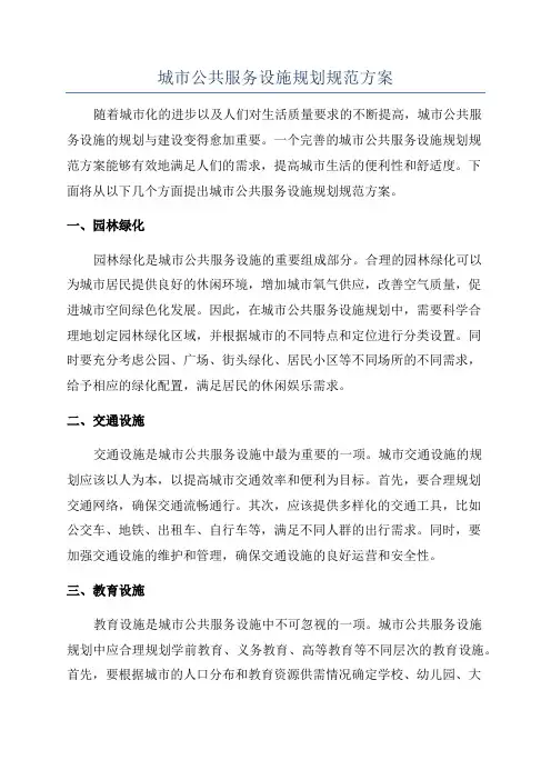 城市公共服务设施规划规范方案