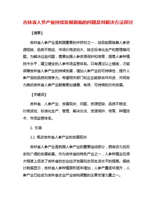 吉林省人参产业持续发展面临的问题及其解决方法探讨