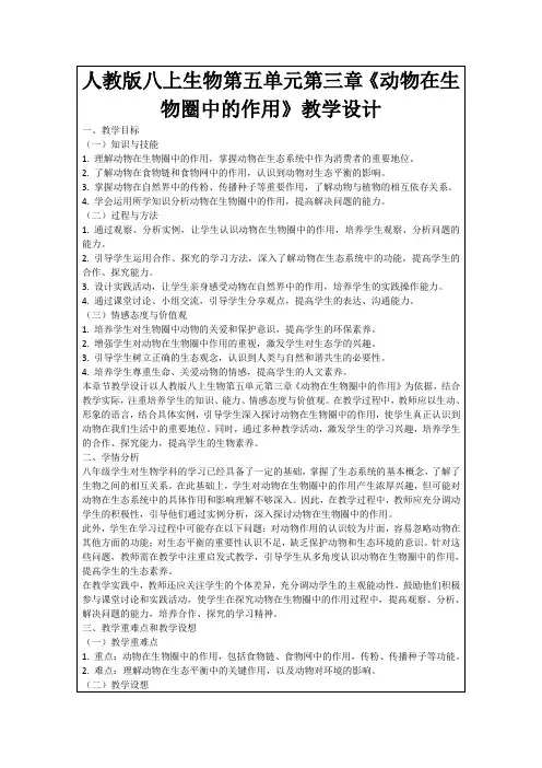 人教版八上生物第五单元第三章《动物在生物圈中的作用》教学设计