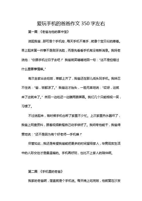 爱玩手机的爸爸作文350字左右