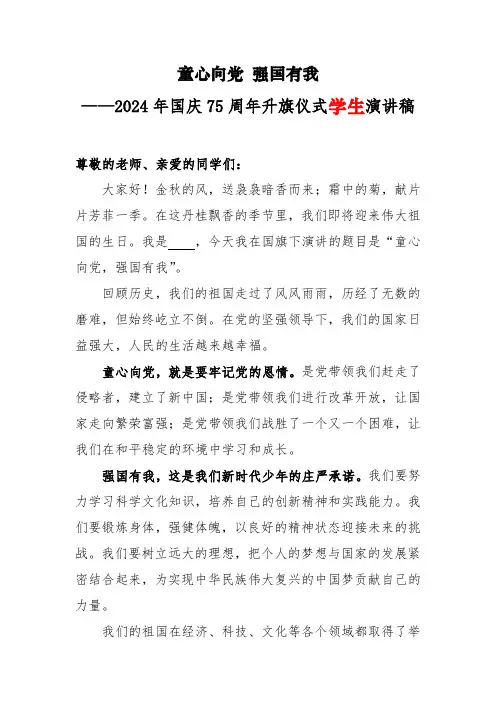 2024年喜迎国庆升旗仪式(学生)演讲稿