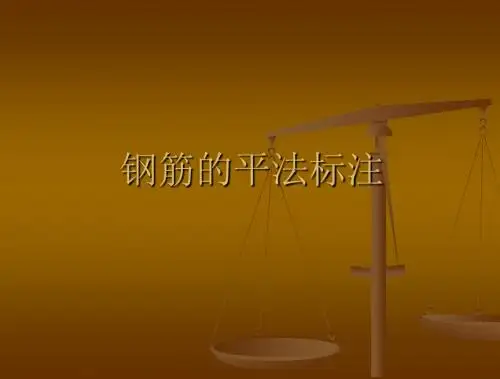 钢筋平法标注