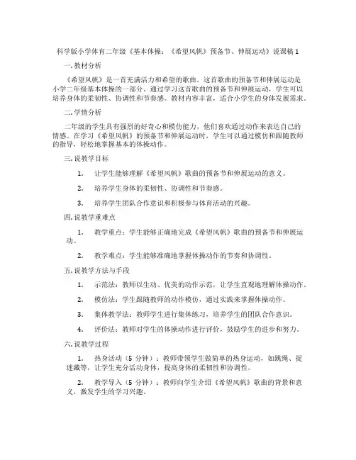 科学版小学体育二年级《基本体操：《希望风帆》预备节、伸展运动》说课稿1