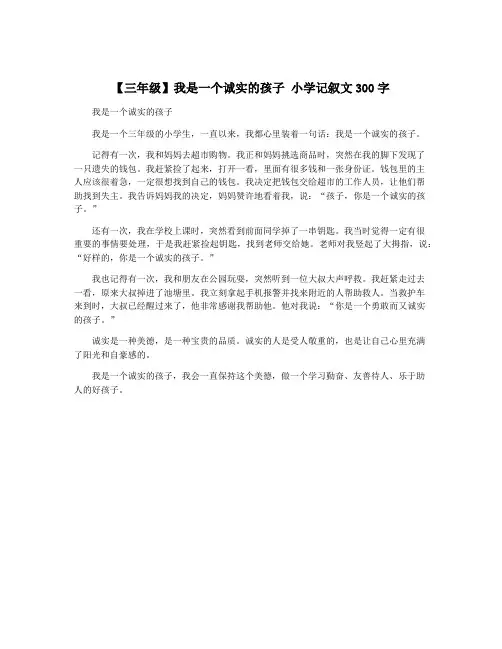 【三年级】我是一个诚实的孩子 小学记叙文300字