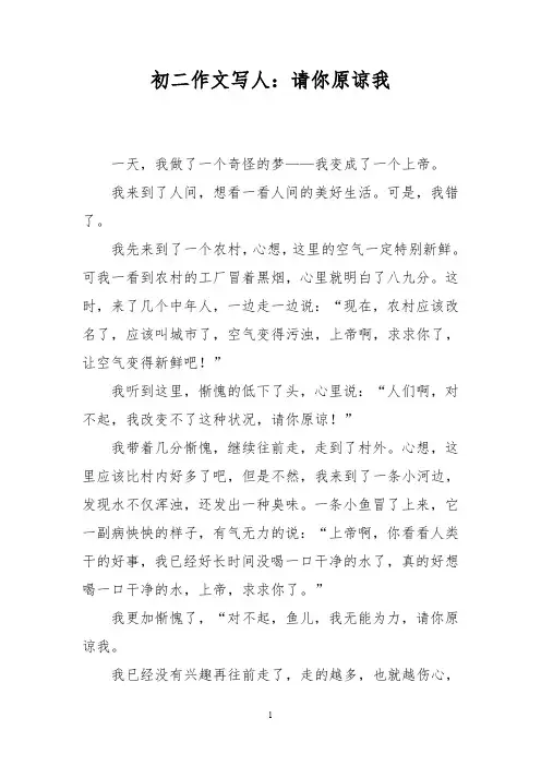 初二作文写人：请你原谅我