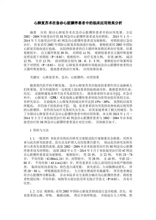 心肺复苏术在急诊心脏骤停患者中的临床应用效果分析
